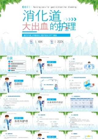 消化道大出血的护理消化道出血常见的症状和体征.pptx