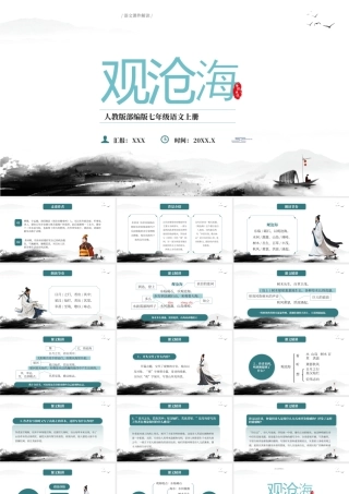 部编版七年级语文上册古代诗歌四首《观沧海》学习教案课件.pptx