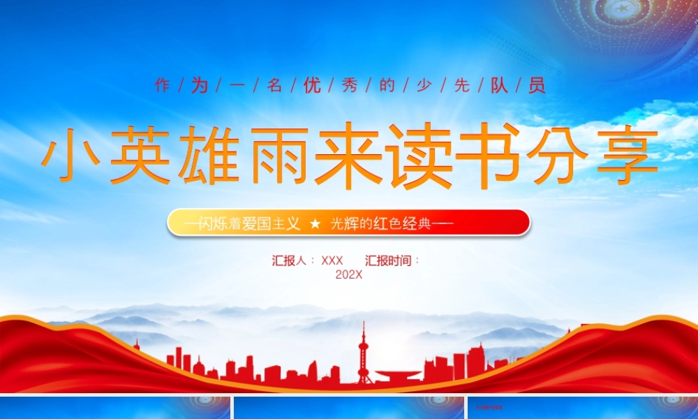 小英雄雨来读书分享闪烁着爱国主义光辉的红色经典.pptx