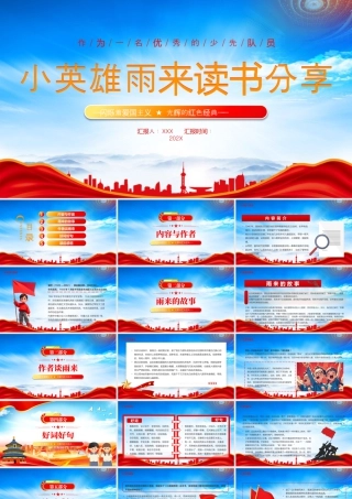 小英雄雨来读书分享闪烁着爱国主义光辉的红色经典.pptx