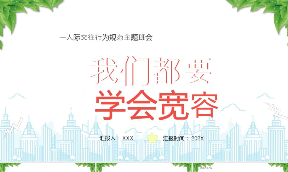 人际交往行为规范主题班会我们都要学会宽容.pptx