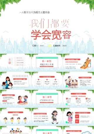 人际交往行为规范主题班会我们都要学会宽容.pptx