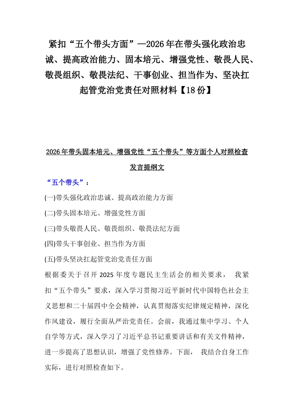 紧扣“五个带头方面”—2026年在带头强化政治忠诚、提高政治能力、固本培元、增强党性、敬畏人民、敬畏组织、敬畏法纪、干事创业、担当作为、坚决扛起管党治党责任对照材料【18份】.docx_第1页