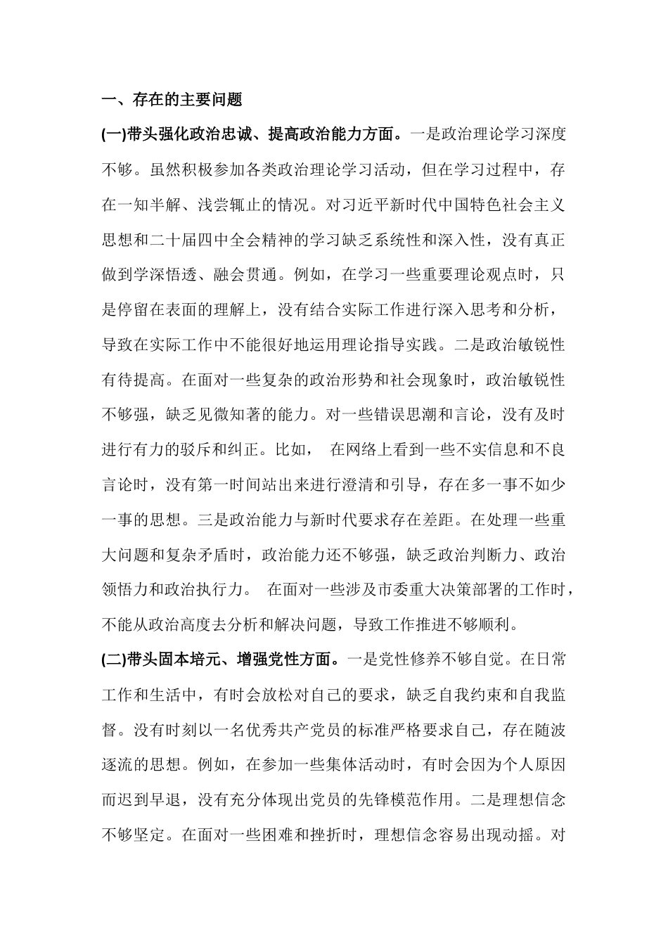 紧扣“五个带头方面”—2026年在带头强化政治忠诚、提高政治能力、固本培元、增强党性、敬畏人民、敬畏组织、敬畏法纪、干事创业、担当作为、坚决扛起管党治党责任对照材料【18份】.docx_第2页