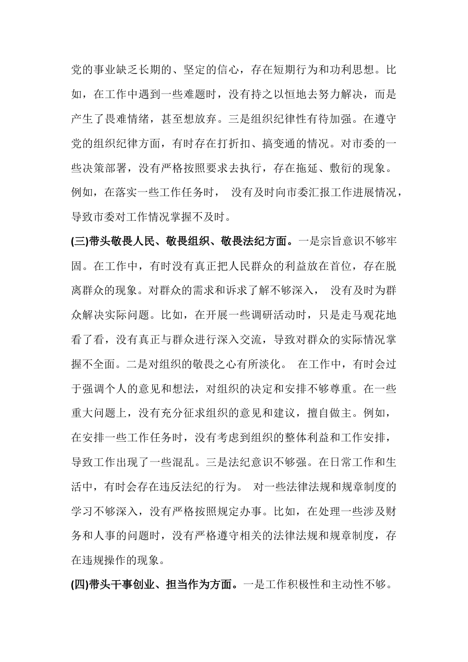 紧扣“五个带头方面”—2026年在带头强化政治忠诚、提高政治能力、固本培元、增强党性、敬畏人民、敬畏组织、敬畏法纪、干事创业、担当作为、坚决扛起管党治党责任对照材料【18份】.docx_第3页