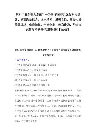 紧扣“五个带头方面”—2026年在带头强化政治忠诚、提高政治能力、固本培元、增强党性、敬畏人民、敬畏组织、敬畏法纪、干事创业、担当作为、坚决扛起管党治党责任对照材料【18份】.docx