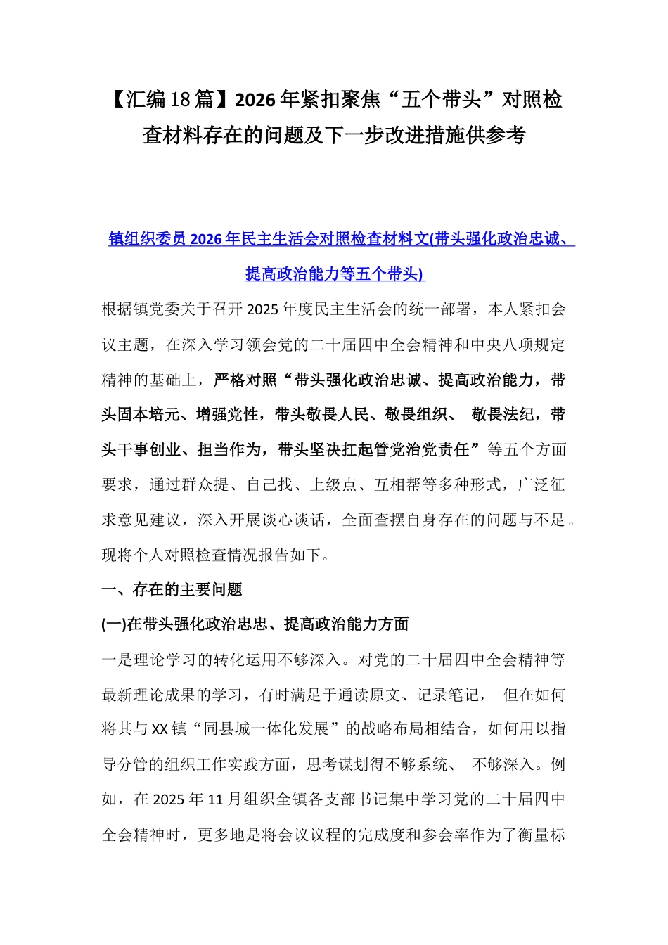【汇编18篇】2026年紧扣聚焦“五个带头”对照检查材料存在的问题及下一步改进措施供参考.docx_第1页