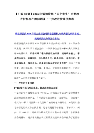 【汇编18篇】2026年紧扣聚焦“五个带头”对照检查材料存在的问题及下一步改进措施供参考.docx