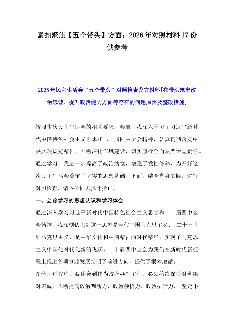 紧扣聚焦【五个带头】方面：2026年对照材料17份供参考.docx_第1页
