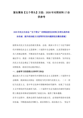 紧扣聚焦【五个带头】方面：2026年对照材料17份供参考.docx