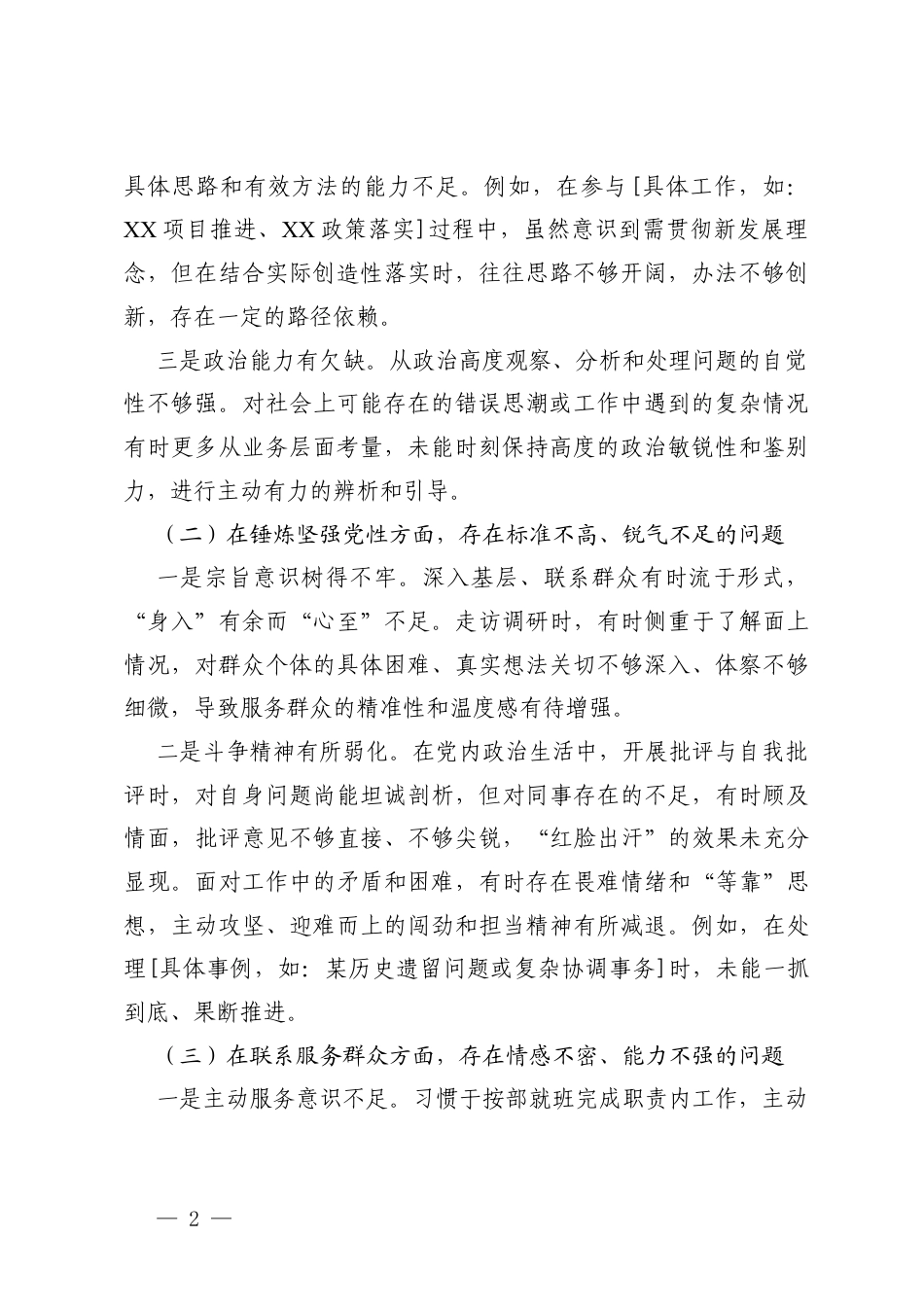 班子、个人2025年度组织生活会在学习贯彻党的创新理论、在锤炼坚强党性、在联系服务群众、在发挥先锋模范作用、在严守纪律改进作风五个方面查摆问题清单及整改措施.docx_第2页