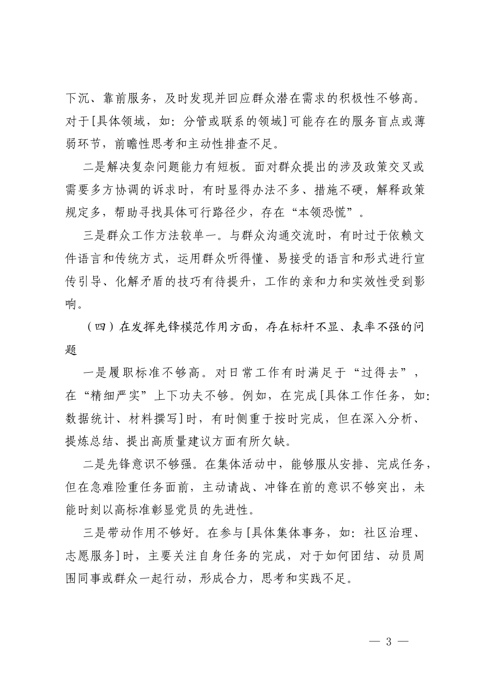 班子、个人2025年度组织生活会在学习贯彻党的创新理论、在锤炼坚强党性、在联系服务群众、在发挥先锋模范作用、在严守纪律改进作风五个方面查摆问题清单及整改措施.docx_第3页