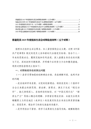 班子、个人2025年度组织生活会在学习贯彻党的创新理论、在锤炼坚强党性、在联系服务群众、在发挥先锋模范作用、在严守纪律改进作风五个方面查摆问题清单及整改措施.docx