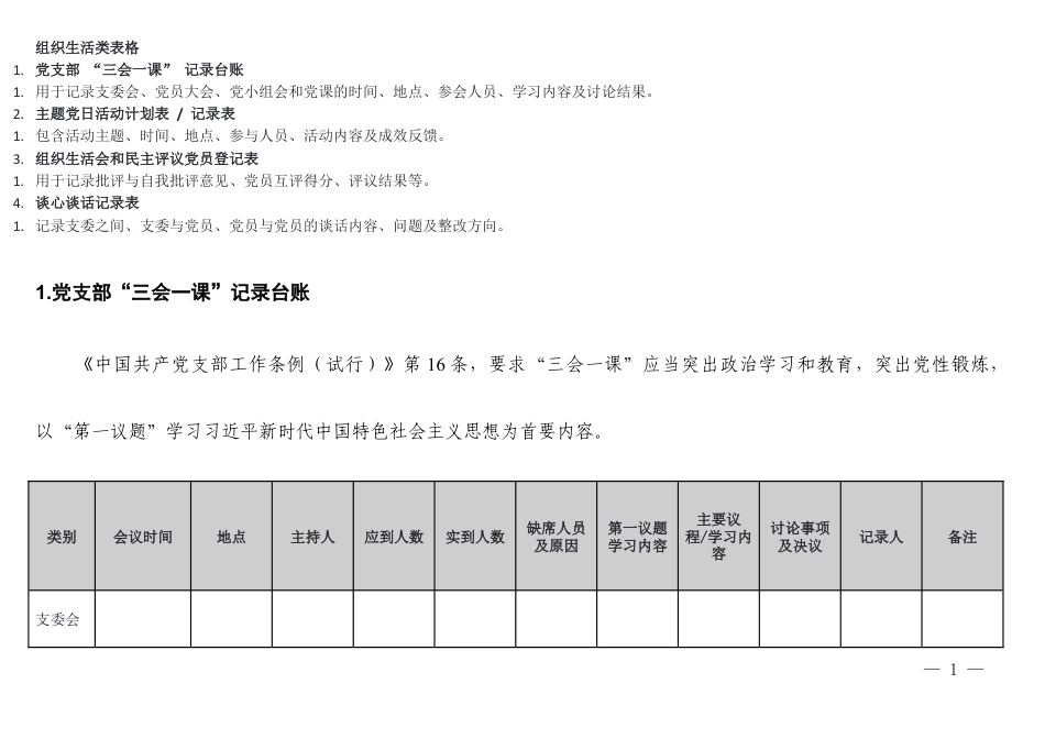 （可编辑）2026年党支部组织生活类表格汇总（ “三会一课” 记录台账、主题党日活动计划表、组织生活会和民主评议党员登记表、谈心谈话记录表）.docx_第1页