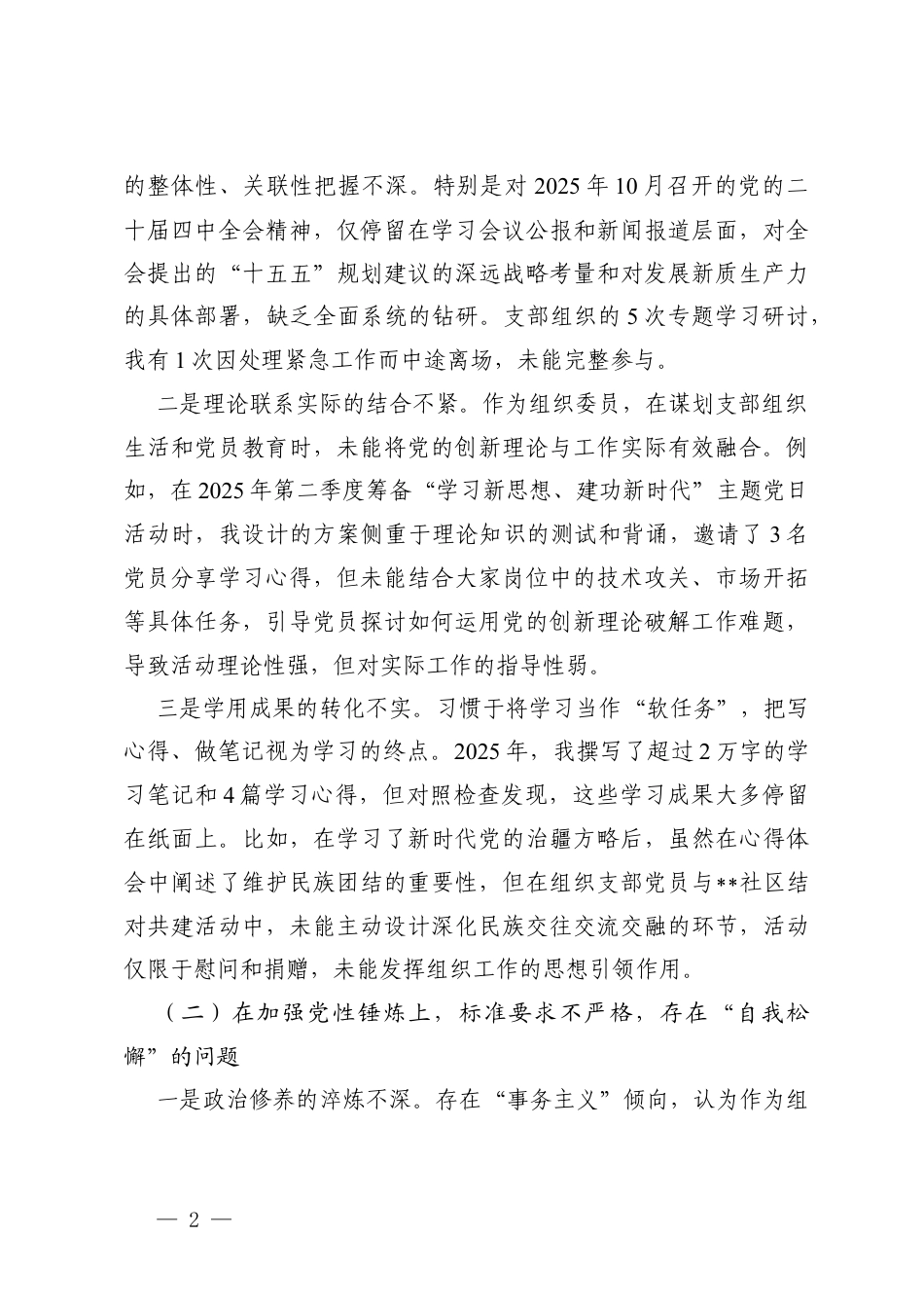 党支部2025年度组织生活会个人对照在学习贯彻党的创新理论、在加强党性锤炼、在联系服务群众、在发挥先锋模范作用、在改作风树新风存在的不足.docx_第2页
