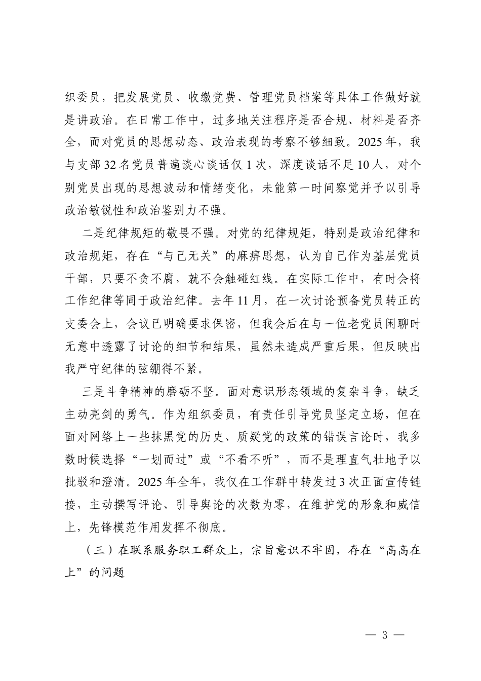 党支部2025年度组织生活会个人对照在学习贯彻党的创新理论、在加强党性锤炼、在联系服务群众、在发挥先锋模范作用、在改作风树新风存在的不足.docx_第3页