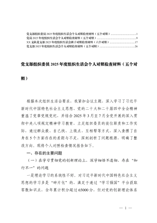 党支部2025年度组织生活会个人对照在学习贯彻党的创新理论、在加强党性锤炼、在联系服务群众、在发挥先锋模范作用、在改作风树新风存在的不足.docx