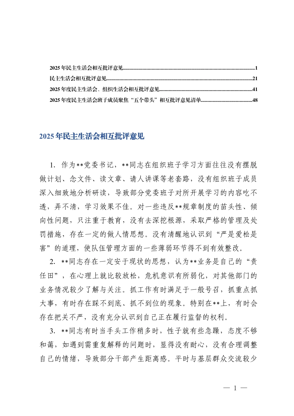 2025年度民主生活会、组织生活会相互批评意见+班子成员聚焦“五个带头”相互批评意见清单.docx_第1页