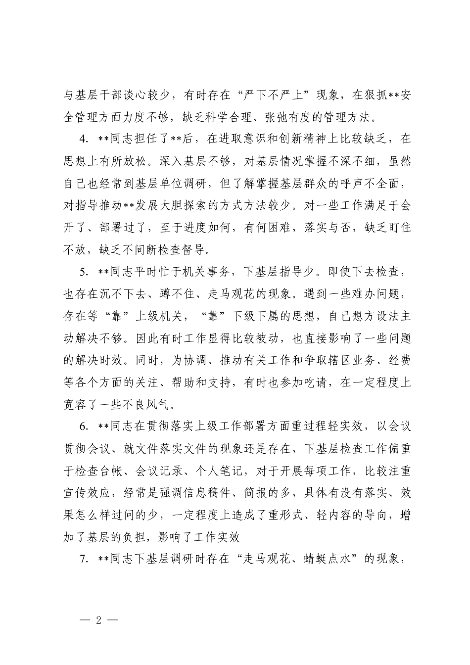 2025年度民主生活会、组织生活会相互批评意见+班子成员聚焦“五个带头”相互批评意见清单.docx_第2页