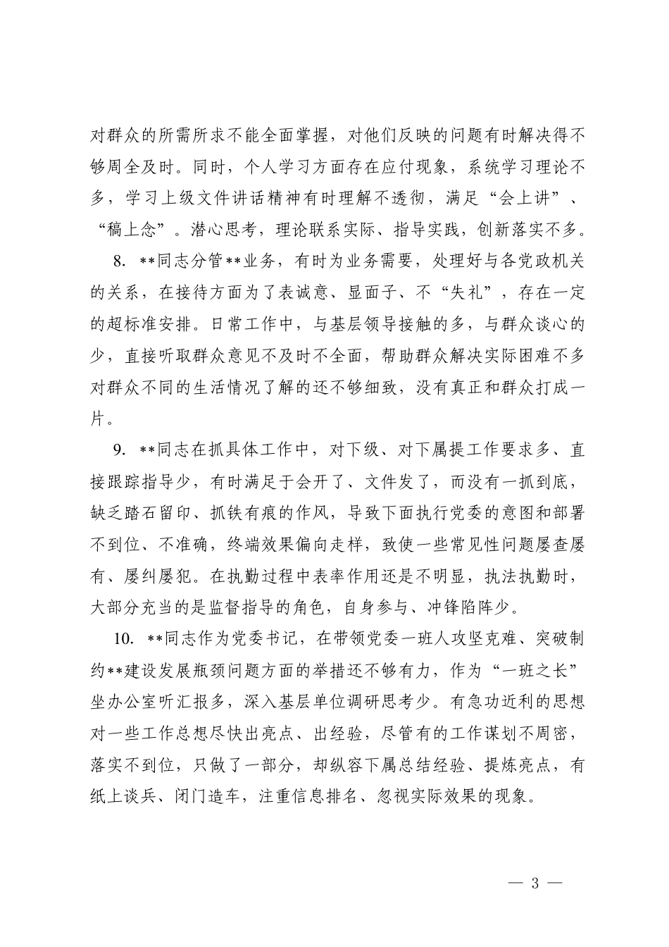 2025年度民主生活会、组织生活会相互批评意见+班子成员聚焦“五个带头”相互批评意见清单.docx_第3页