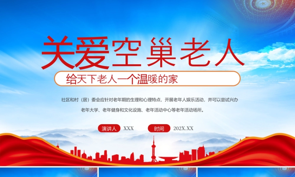 关爱空巢老人给天下老人一个温暖的家.pptx