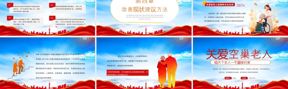 关爱空巢老人给天下老人一个温暖的家.pptx