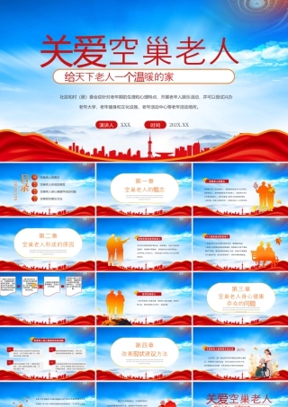 关爱空巢老人给天下老人一个温暖的家.pptx