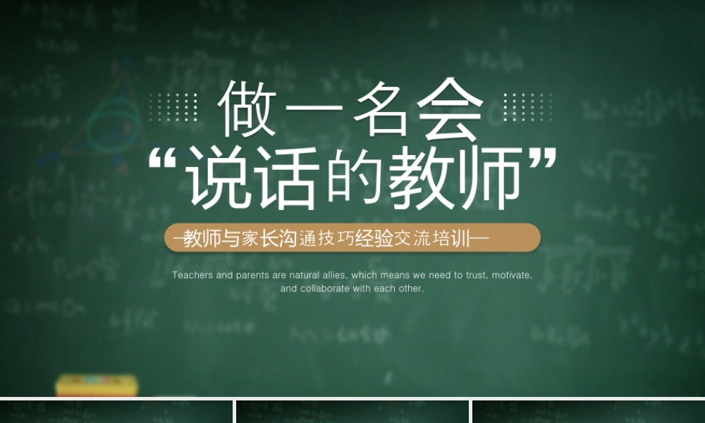 教师与家长沟通技巧经验交流培训做一名会会说话的教师.pptx