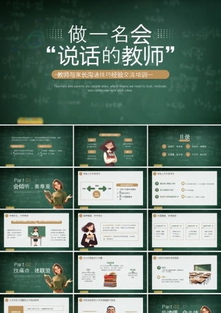 教师与家长沟通技巧经验交流培训做一名会会说话的教师.pptx