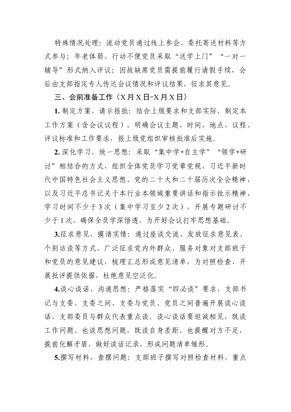 2026年度组织生活会暨民主评议党员工作方案（含附件模板2026年度组织生活会暨民主评议党员必备材料模板）.docx_第2页