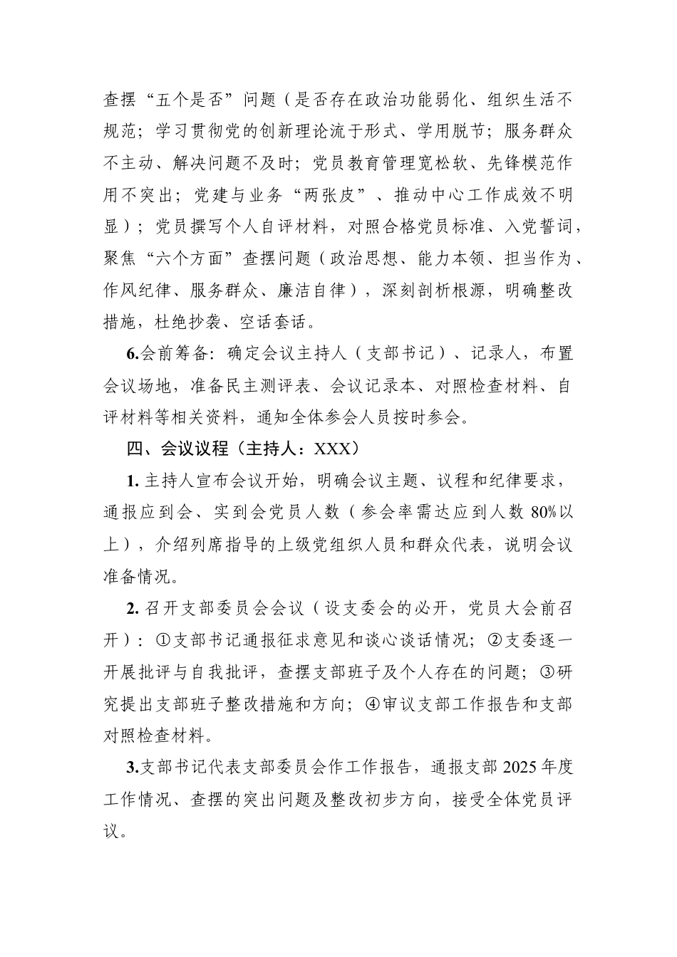 2026年度组织生活会暨民主评议党员工作方案（含附件模板2026年度组织生活会暨民主评议党员必备材料模板）.docx_第3页