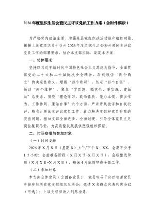 2026年度组织生活会暨民主评议党员工作方案（含附件模板2026年度组织生活会暨民主评议党员必备材料模板）.docx