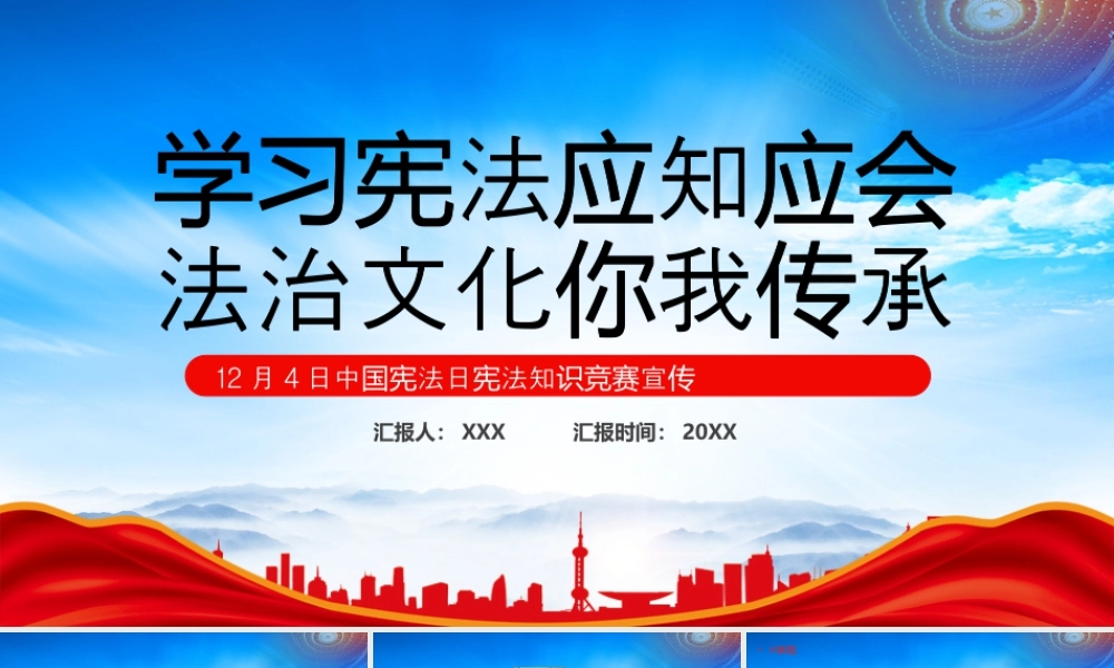 12月4日中国宪法日宪法知识竞赛宣传学习宪法应知应会法治文化你我传承.pptx