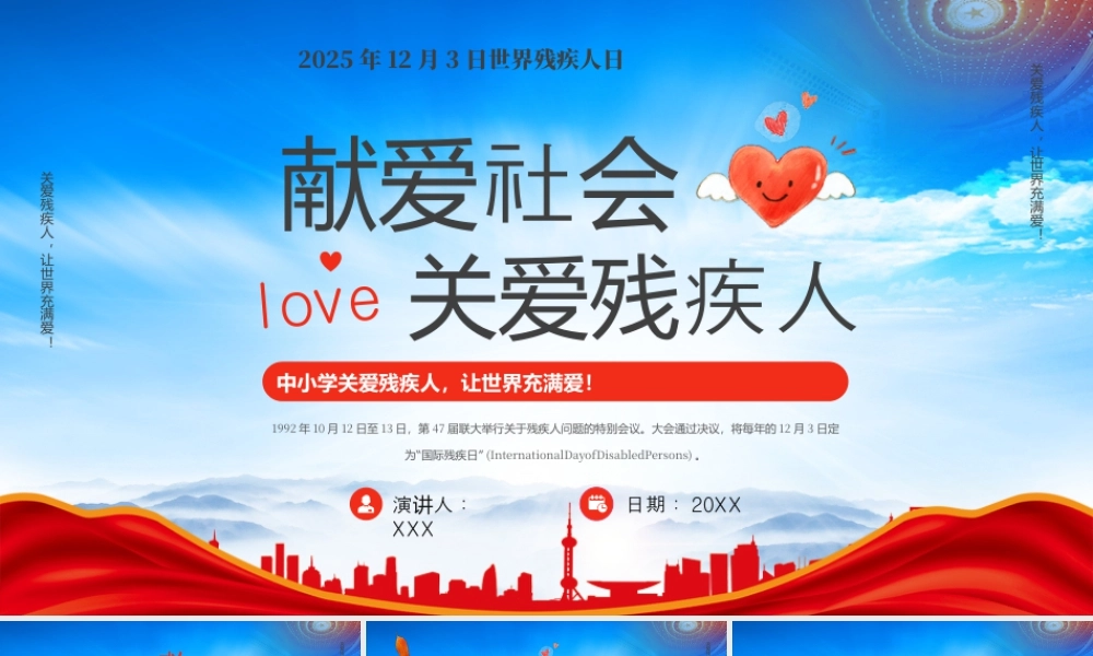 国际残疾人日关爱残疾人让世界充满爱.pptx