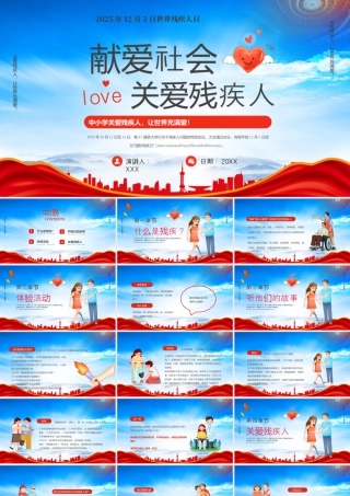 国际残疾人日关爱残疾人让世界充满爱.pptx