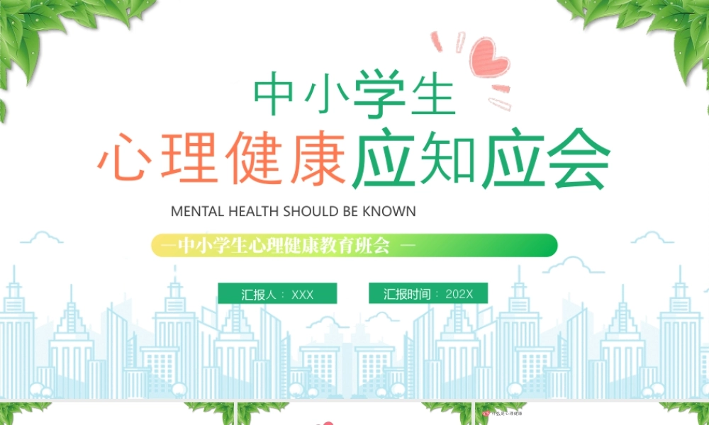 中小学生心理健康应知应会增进心理健康的途径.pptx