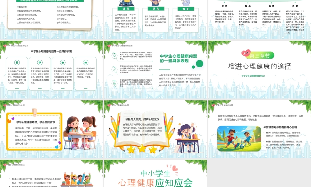 中小学生心理健康应知应会增进心理健康的途径.pptx