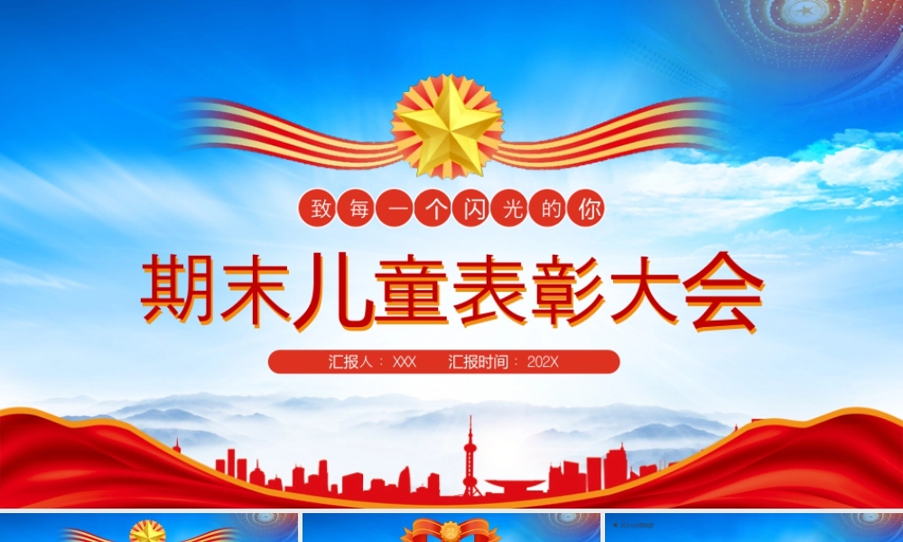 中小学期末表彰大会致每一个闪耀的你.pptx