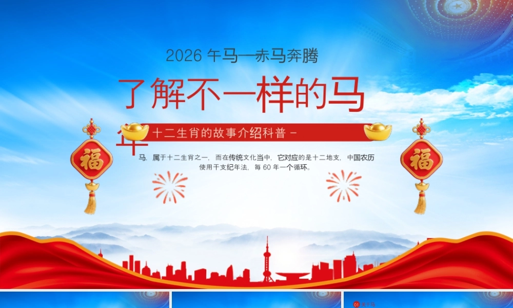 十二生肖的故事介绍科普了解不一样的马年.pptx