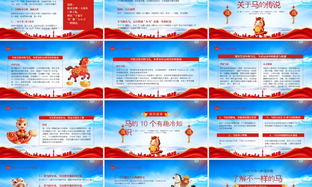 十二生肖的故事介绍科普了解不一样的马年.pptx