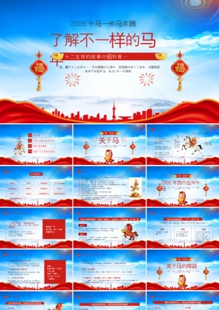 十二生肖的故事介绍科普了解不一样的马年.pptx
