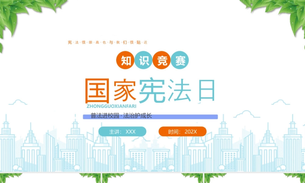 国家宪法日知识竞赛普法进校园法治护成长.pptx
