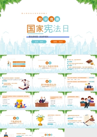 国家宪法日知识竞赛普法进校园法治护成长.pptx
