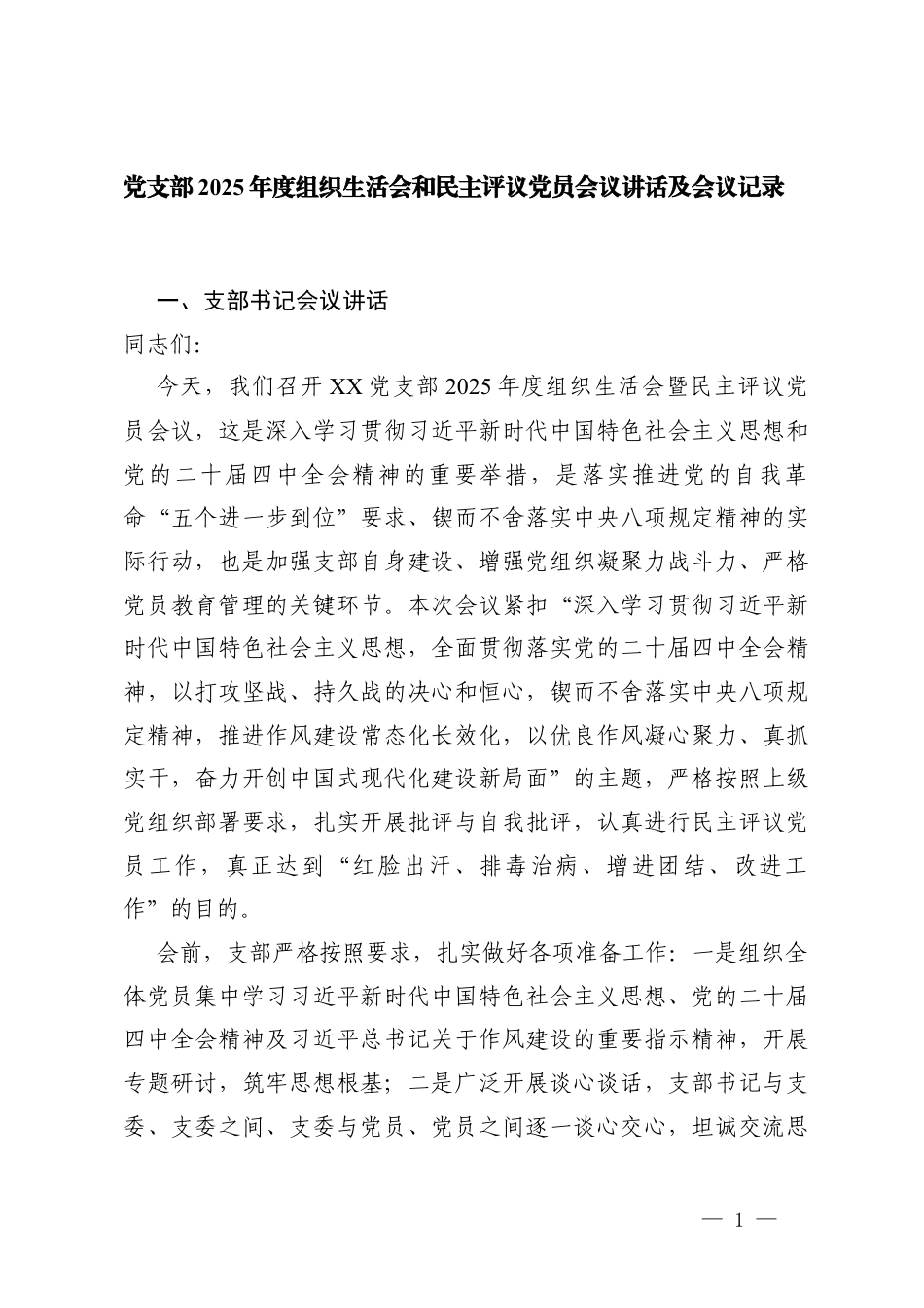 党支部2025年度组织生活会和民主评议党员会议讲话及会议记录.docx_第1页