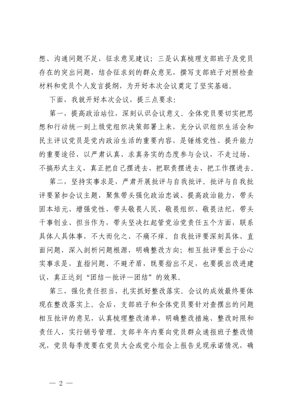 党支部2025年度组织生活会和民主评议党员会议讲话及会议记录.docx_第2页