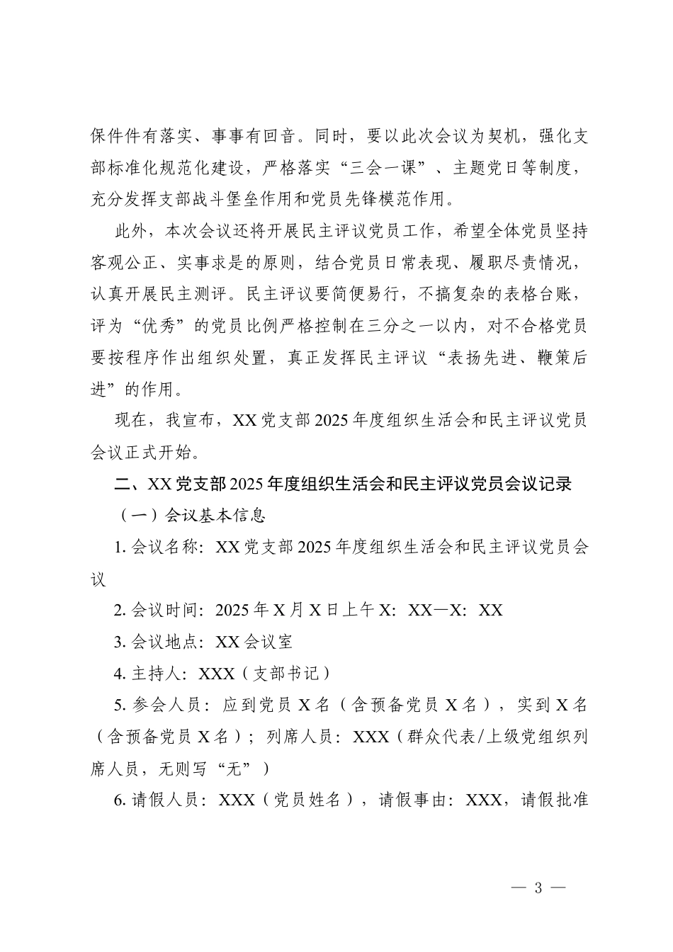党支部2025年度组织生活会和民主评议党员会议讲话及会议记录.docx_第3页