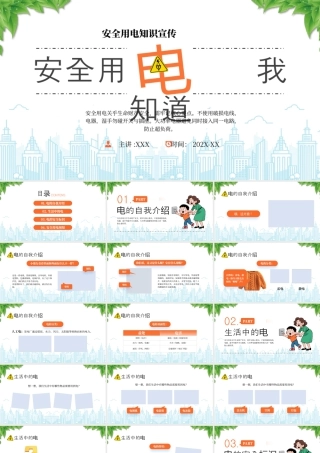 安全用电知识宣传安全用电我知道.pptx