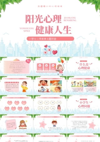 小学生心理健康主题班会阳光心理健康人生保持阳光心态.pptx