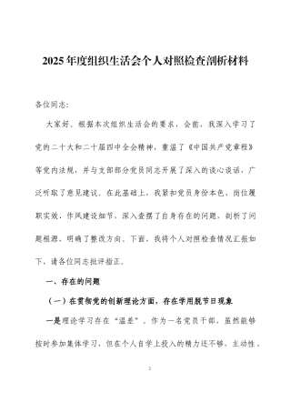 2025年度组织生活会个人对照检查剖析材料三篇.docx