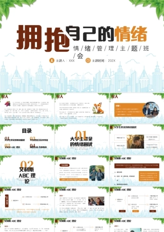 大学生情绪管理主题班会拥抱自己的情绪.pptx